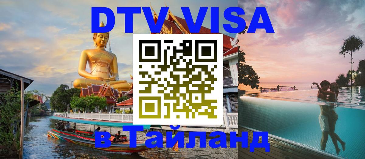 Цены на DTV визу в Таиланд — пакеты услуг, достаточно даже паспорта - Стокгольм  03.10.2025 