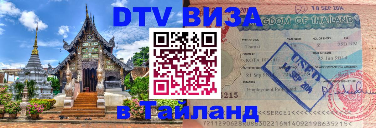 DTV Visa Thailand — прайс и условия, виза без дополнительных документов - 21.11.2025 