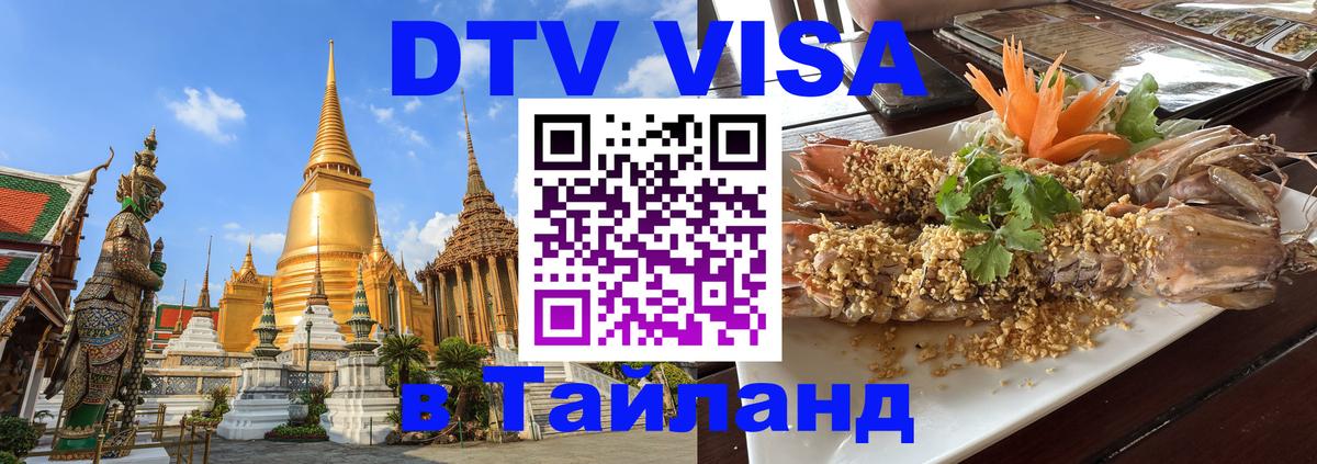 Электронная виза DTV в Тайланд 
