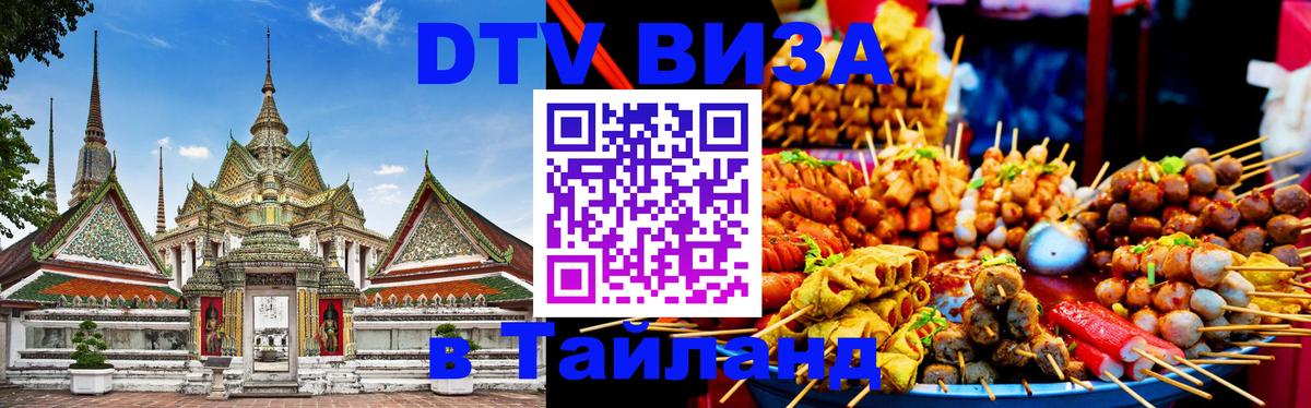 Destination Thailand Visa (DTV виза) Стокгольм 